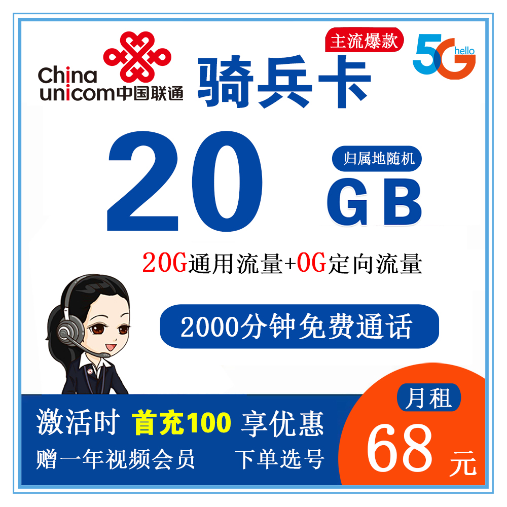 联通骑兵卡68元20G流量+2000分钟通话【发全国】