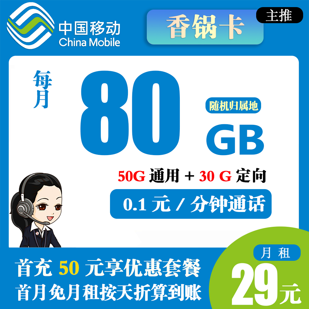 移动香锅卡39元80G流量+0.1元/分钟通话【仅发重庆市内】