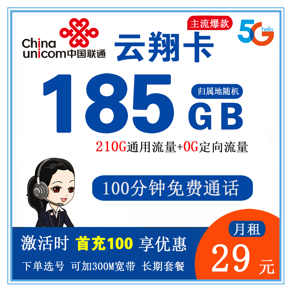 联通云翔卡29元185G流量+100分钟通话【仅发云南省内】【长期套餐】