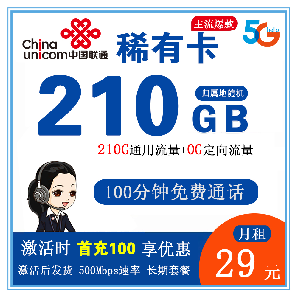 联通稀有卡29元210G流量+100分钟通话【长期套餐】【发全国】