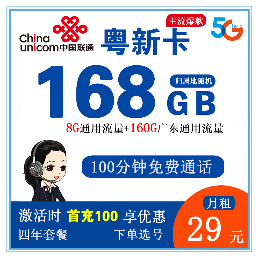 联通粤惠卡29元155G流量+100分钟通话【仅发广东省内】