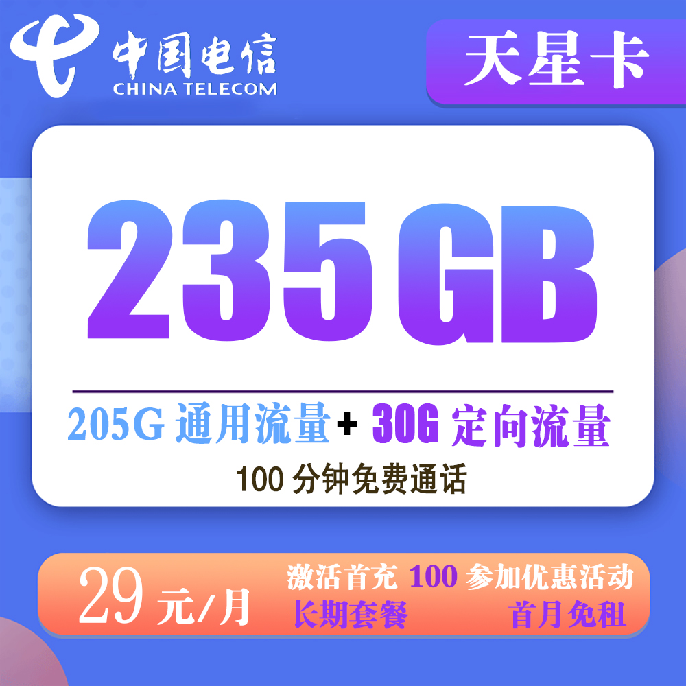 电信天星卡29元235G流量+100分钟通话【发全国】