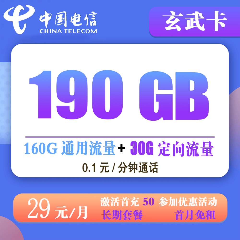电信玄武卡29元190G流量+0.1元/分钟通话【发全国】【长期套餐】
