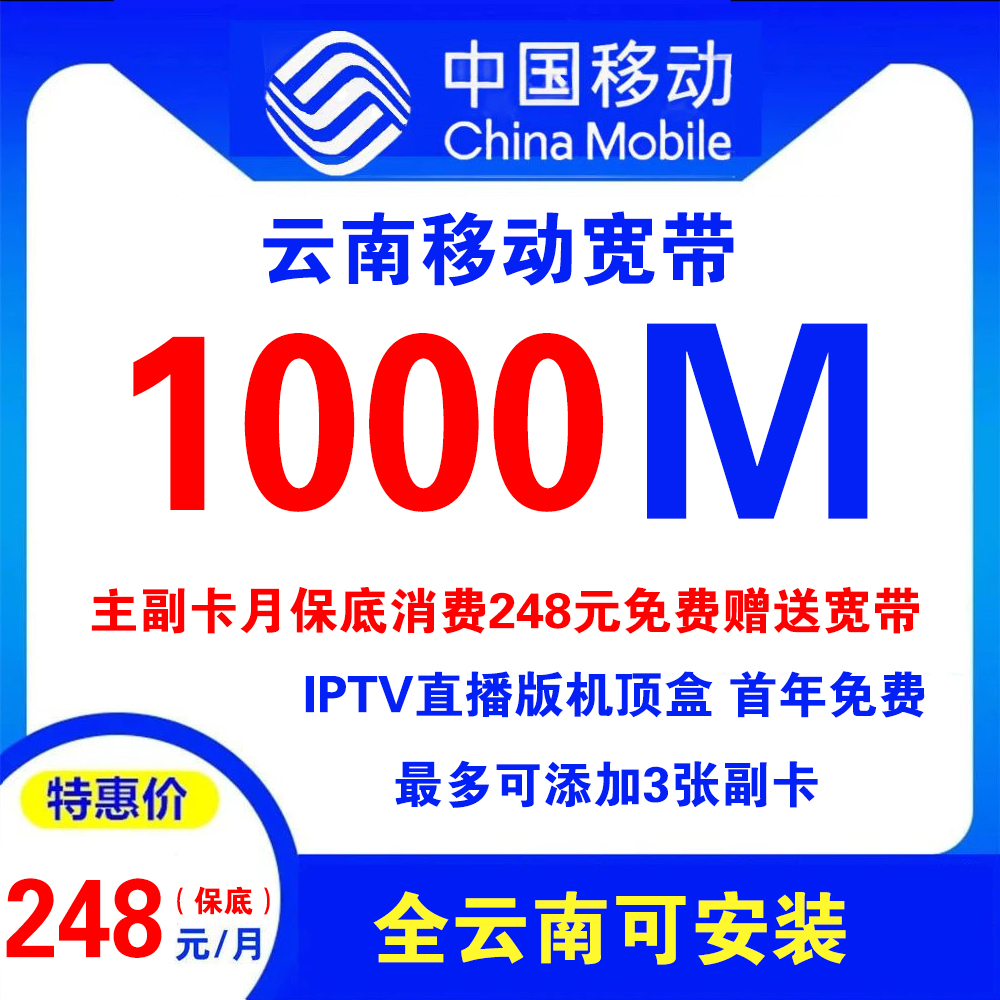 云南移动宽带248元1000M宽带+原手机卡套餐+IPTV直播【仅云南省内办理】