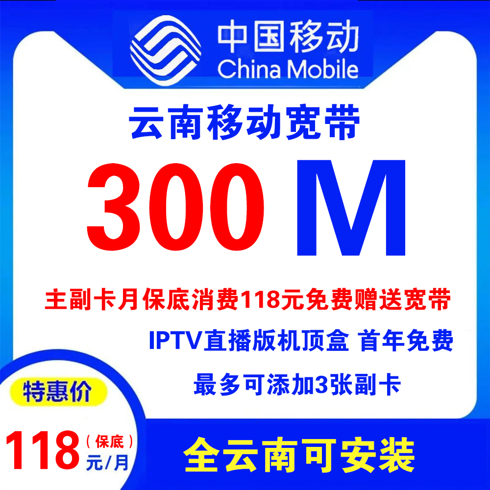 云南移动宽带118元300M宽带+原手机卡套餐+IPTV直播【仅云南省内办理】