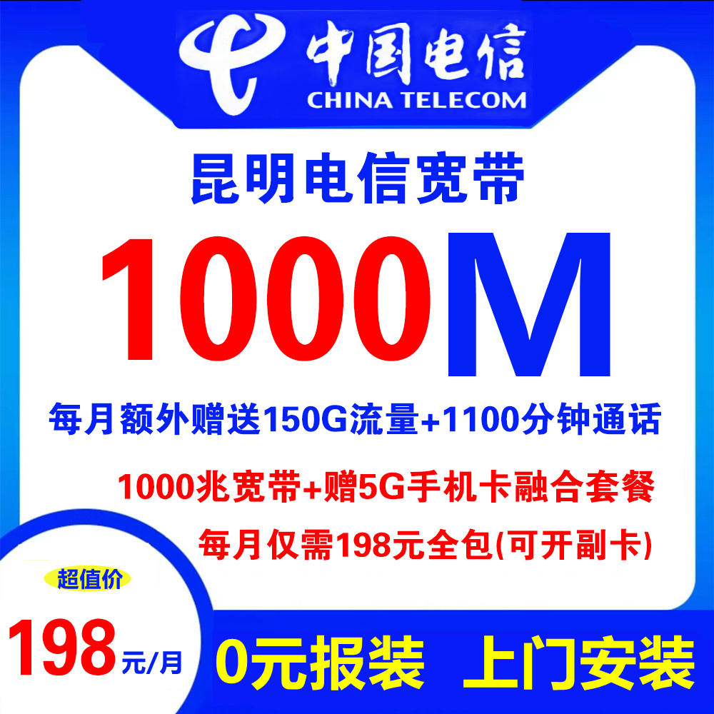 昆明电信宽带+5G手机卡（融合套餐）198元包1000M宽带+1100分钟通话+