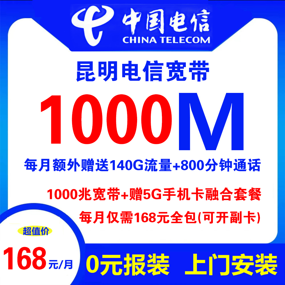 昆明电信宽带+5G手机卡（融合套餐）168元包1000M宽带+800分钟通话+1