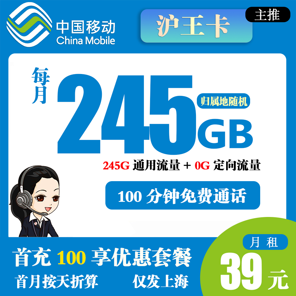移动沪王卡39元245G流量+100分钟通话【仅发上海】