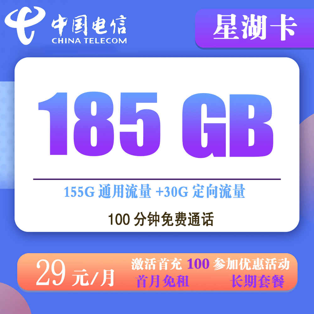 电信星湖卡29元185GB流量+100分钟通话【仅发湖南省内】【长期套餐】