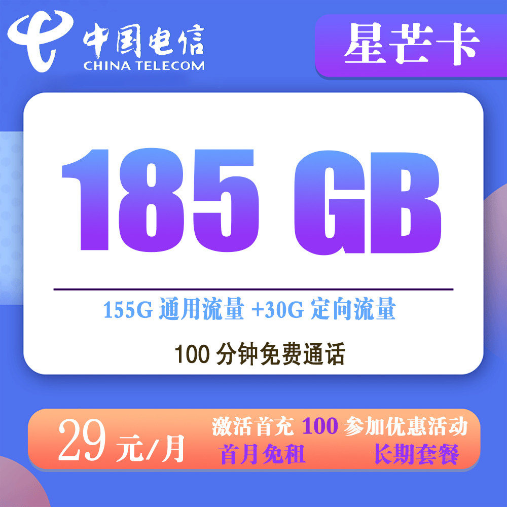 电信星芒卡29元185G流量+100分钟通话【发全国】【长期套餐】