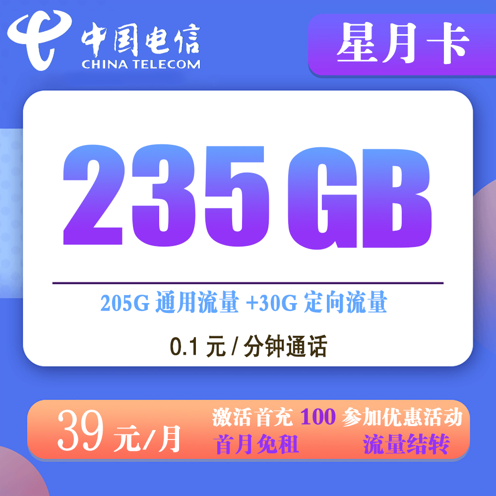电信星月卡39元235G流量+0.1元/分钟通话【发全国】