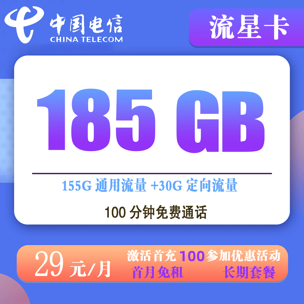 电信流星卡29元185G流量+100分钟通话【发全国】【长期套餐】