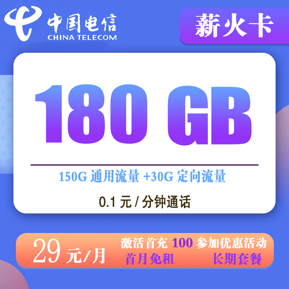电信薪火卡29元180G流量+0.1元/分钟通话【发全国】【长期套餐】