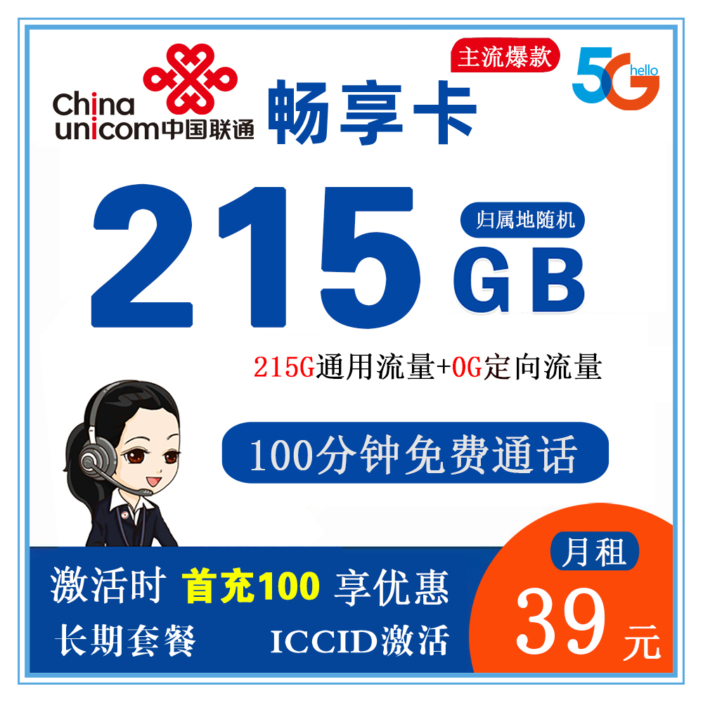 联通畅享卡39元215GB流量+100分钟通话【发全国】【长期套餐】