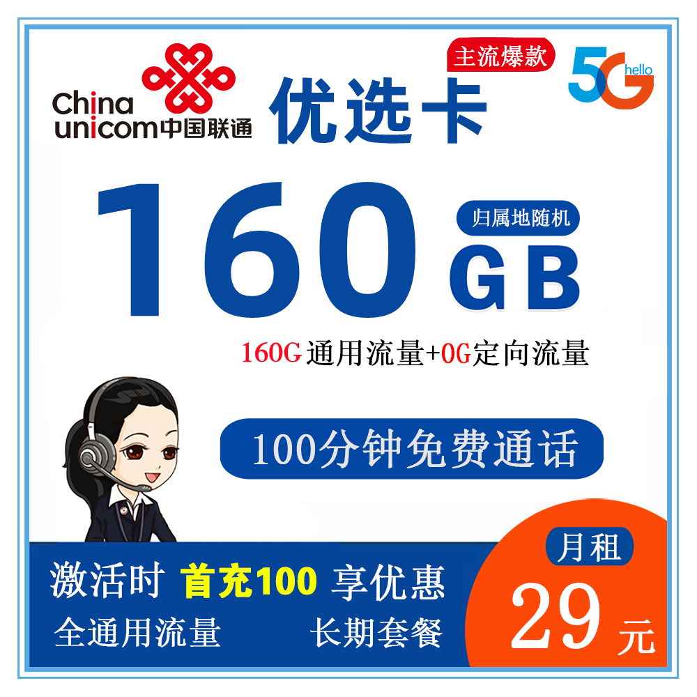 联通优选卡29元160GB流量+100分钟通话【发全国】【长期套餐】