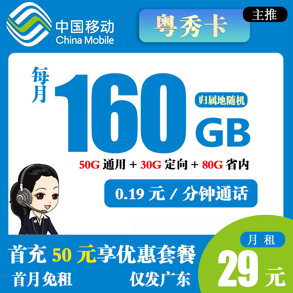 移动粤秀卡29元160G流量+0.19元/分钟通话【仅发广东省内】