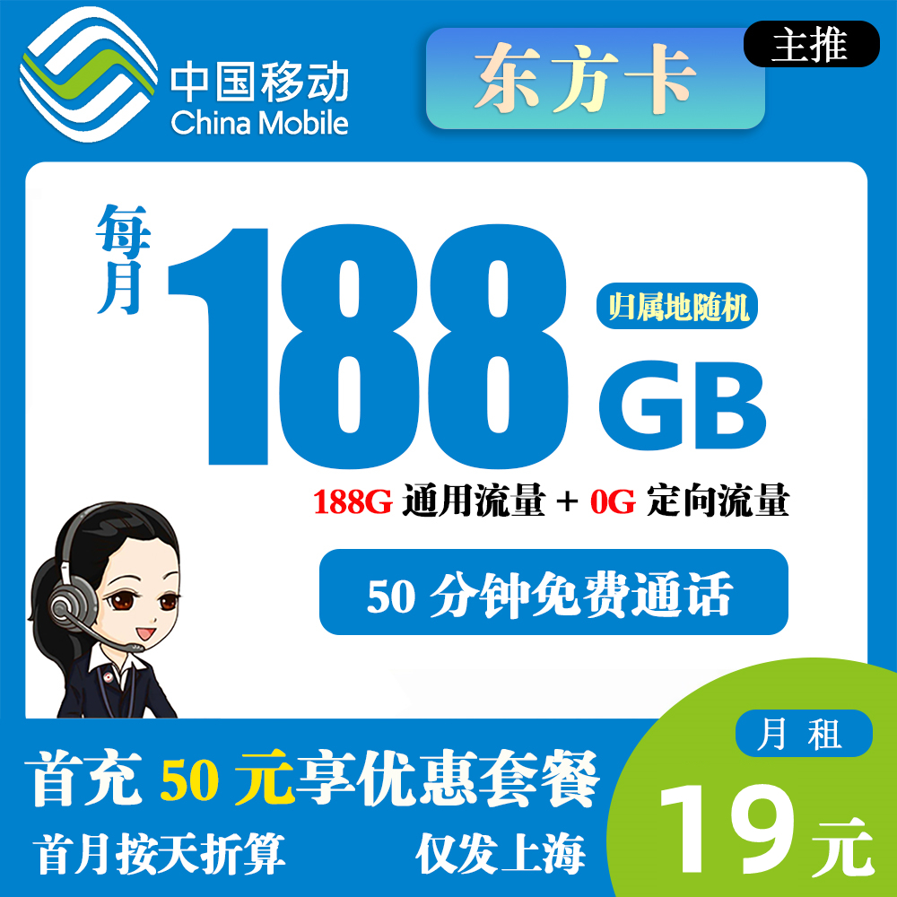 移动东方卡19元188G流量+50分钟通话【仅发上海市】