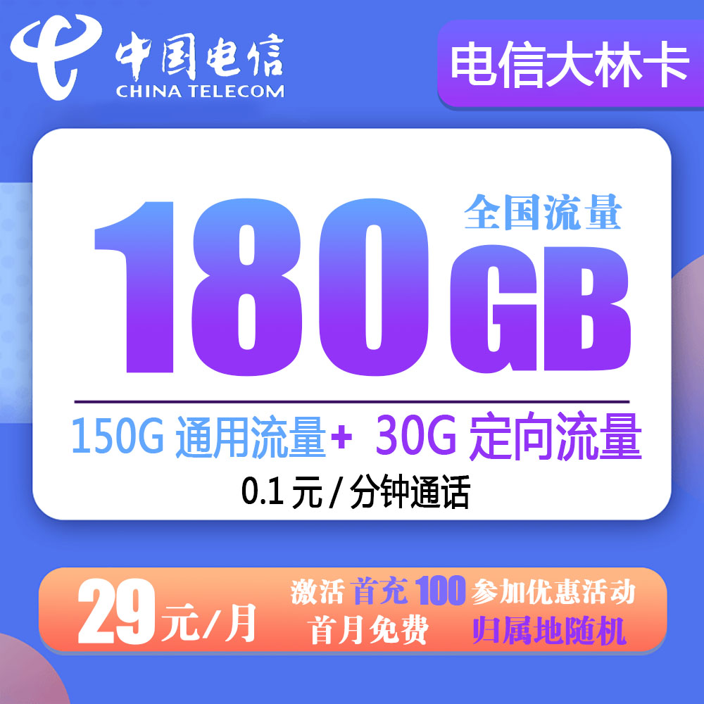电信大林卡29元180G流量+0.1元/分钟【全国发货】