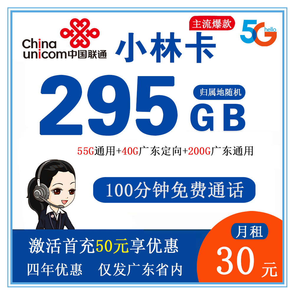  联通小林卡30元295G流量+100分钟通话【仅发广东省内