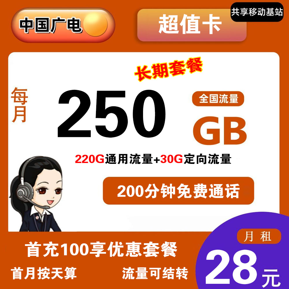 广电超值卡28元250G流量+200分钟通话【全国发货】