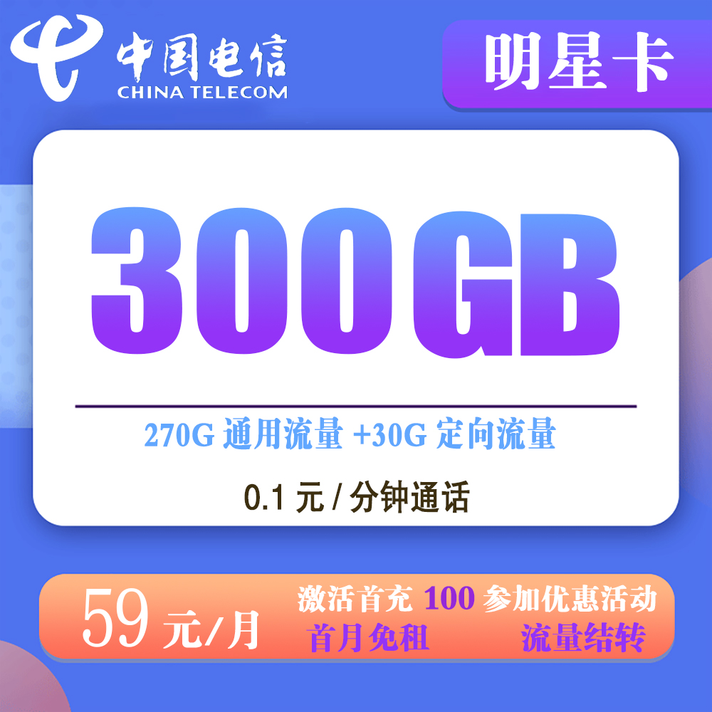 电信明星卡59元300G流量+0.1元/分钟通话【发全国】