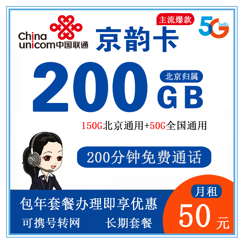 联通京韵卡50元200G流量+200分钟通话【仅发北京】【长期套餐】