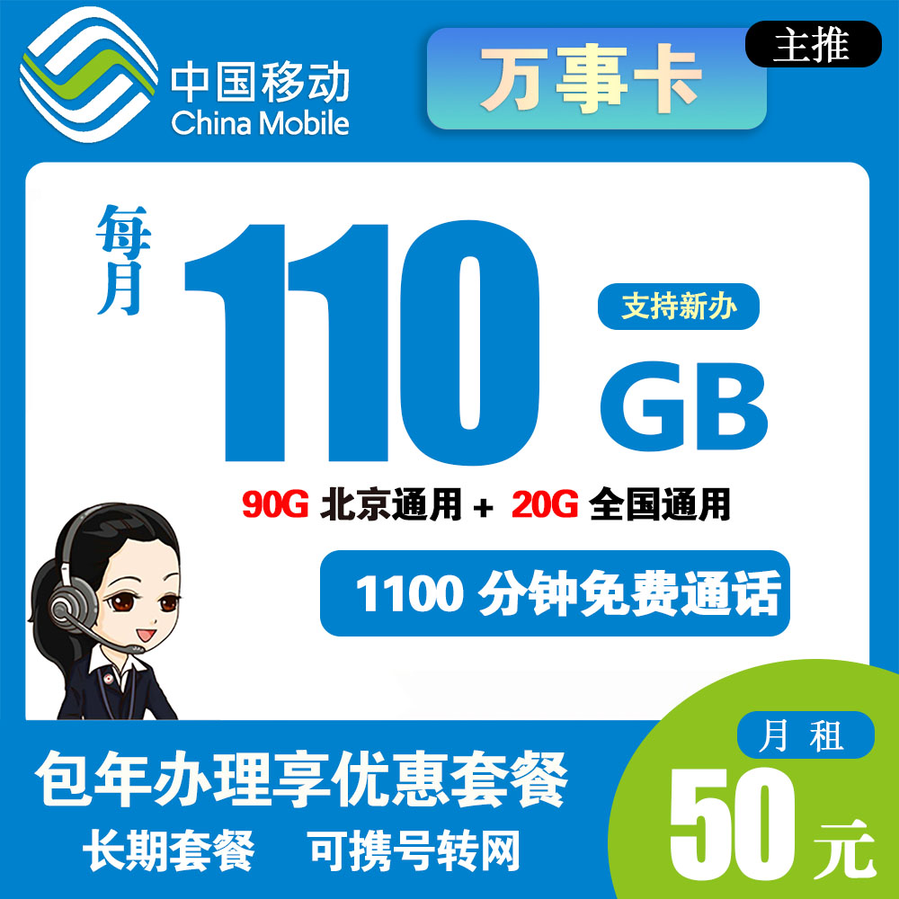 移动万事卡包年套餐600元110G流量+1100分钟通话【仅发北京】【长期套餐】