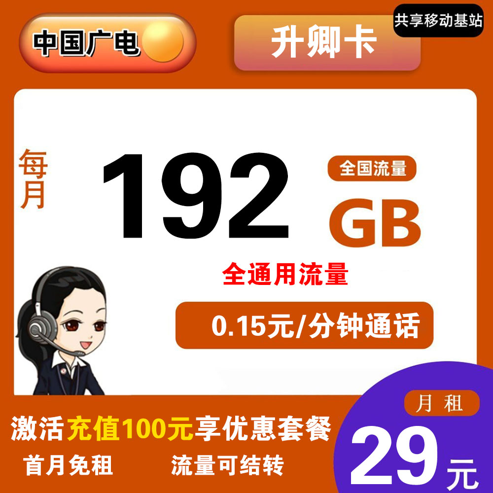 广电升卿卡29元192G流量+0.15元/分钟通话【发全国】