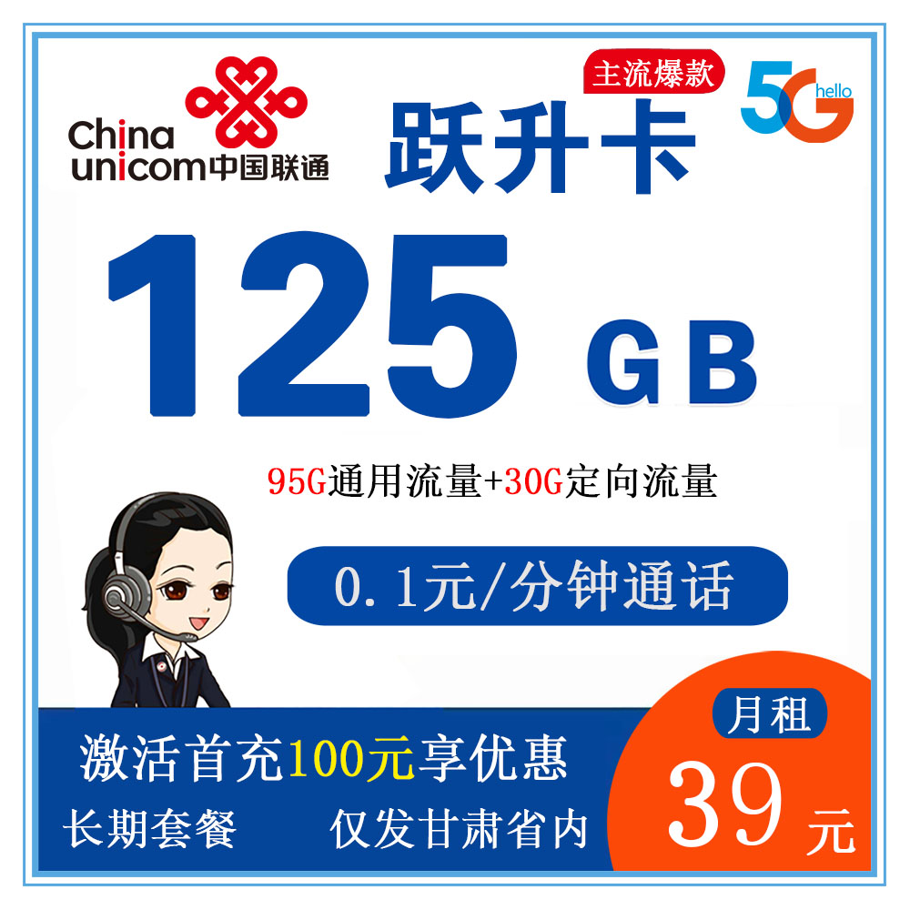 联通跃升卡39元125G流量+0.1元/分钟通话【仅发甘肃】【长期套餐】