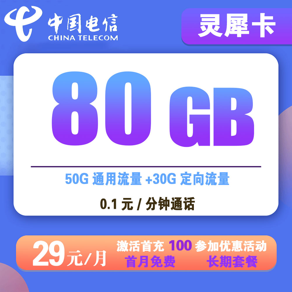 电信灵犀卡29元80G流量+0.1/分钟通话【发全国】【长期套餐】