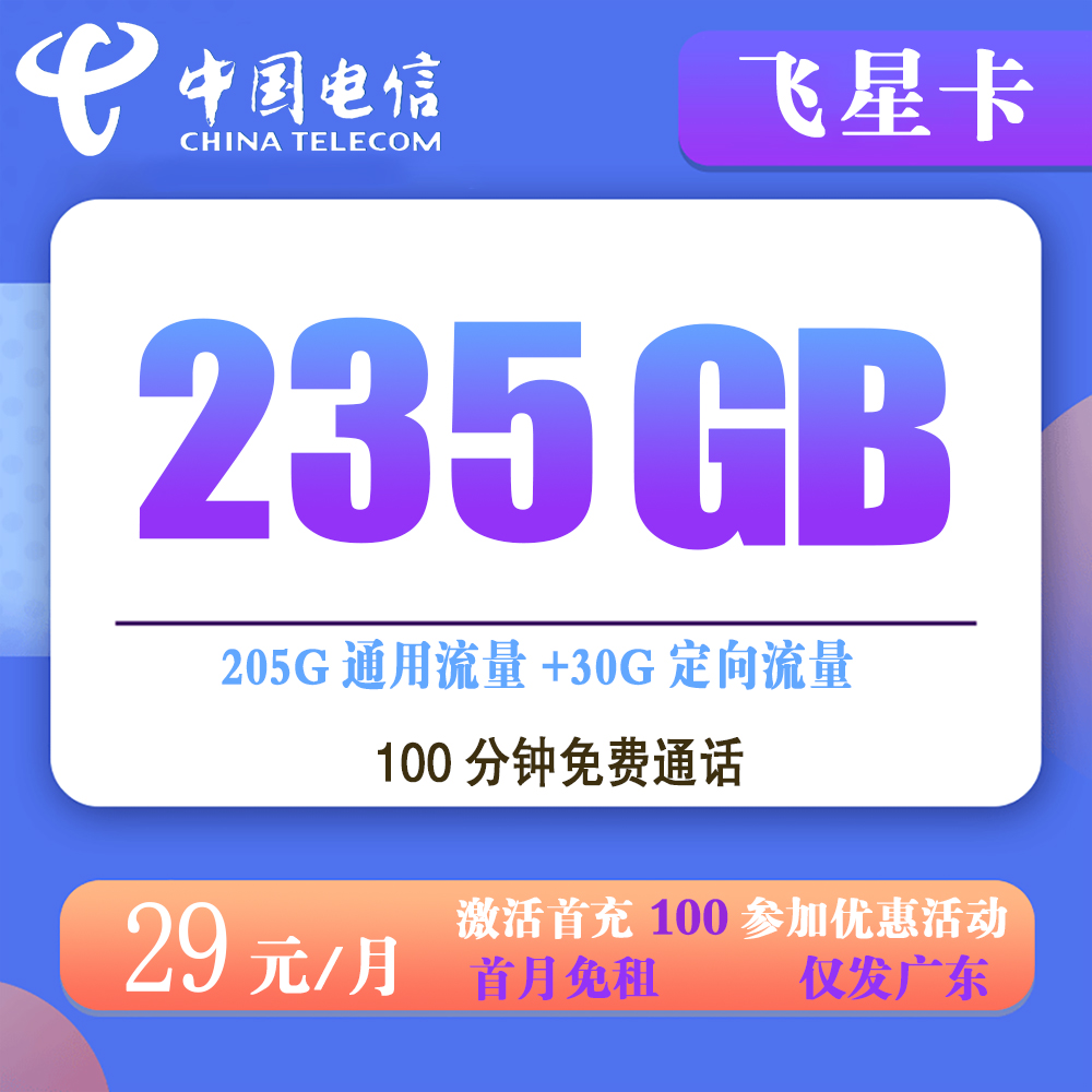 电信飞星卡29元235G流量+100分钟通话【仅发广东省内】
