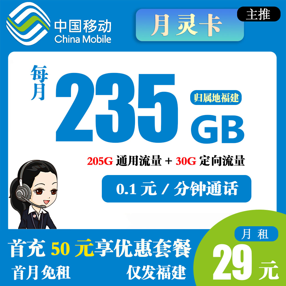 移动月灵卡29元235GB流量+0.1元/分钟通话【仅发福建】