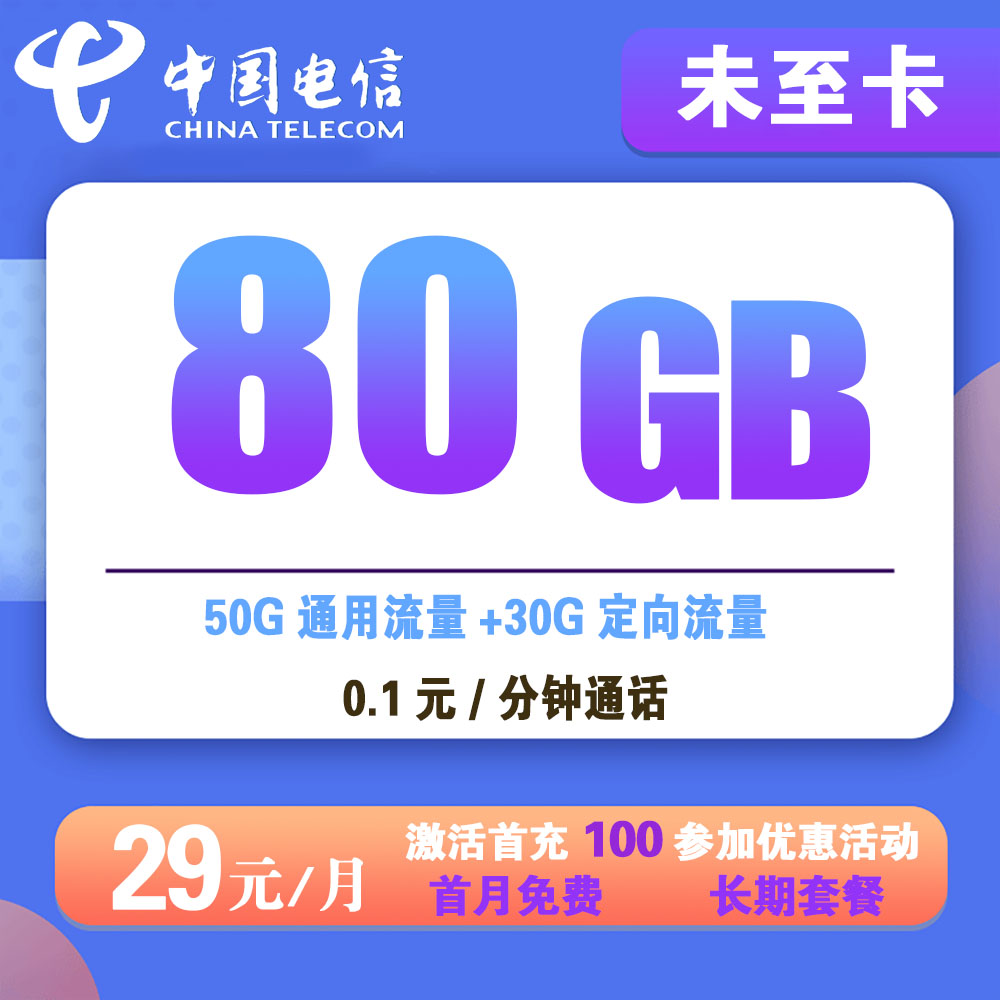 电信未至卡29元80G流量+0.1元/分钟通话【仅发湖北】【长期套餐】