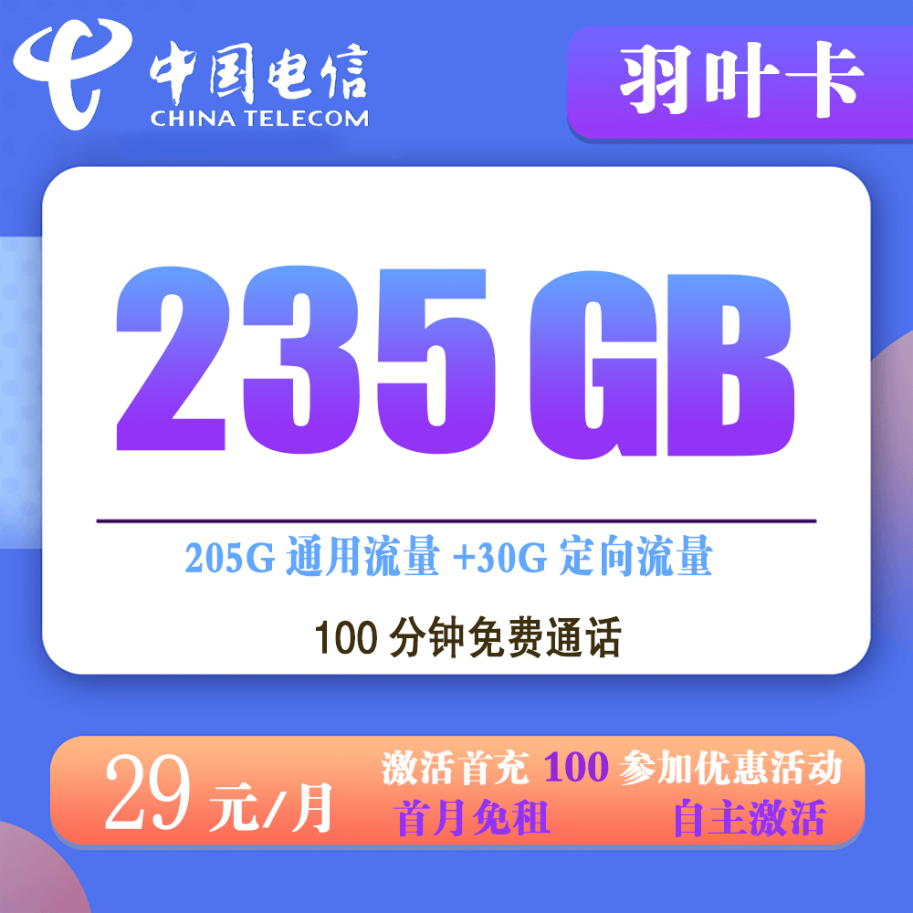 电信羽叶卡29元235G流量+100分钟【发全国】