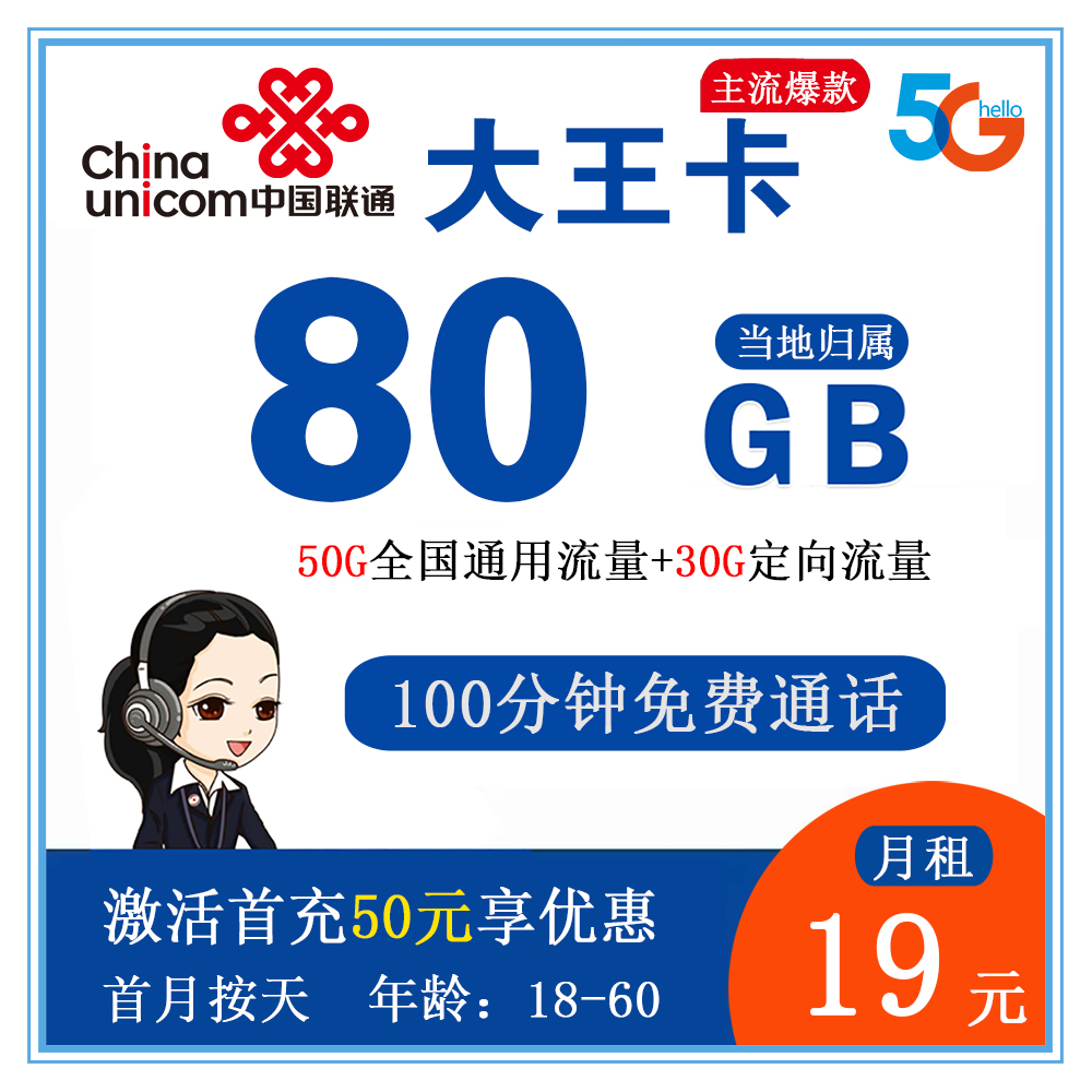 联通大王卡19元80G流量+100分钟通话【发全国】