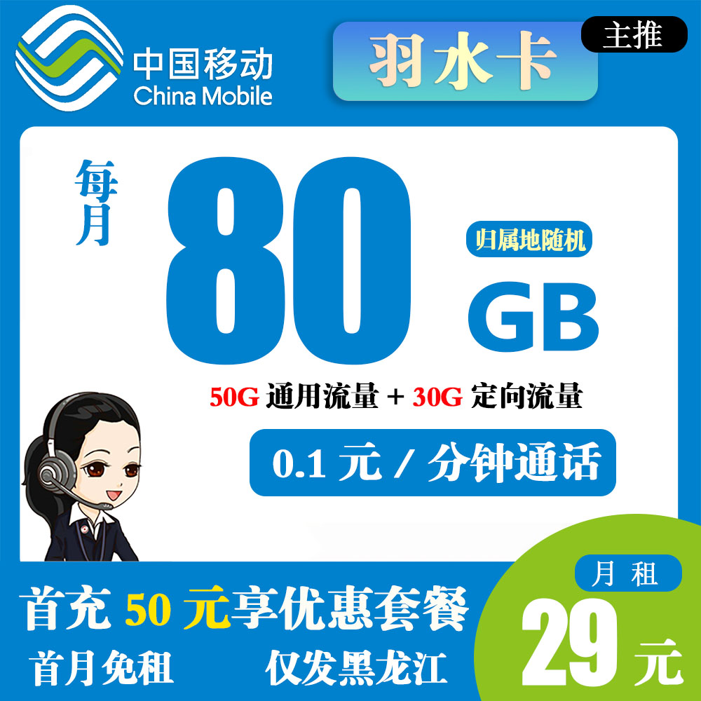 移动羽水卡29元80G流量+0.1元/分钟通话【仅发黑龙江省内】