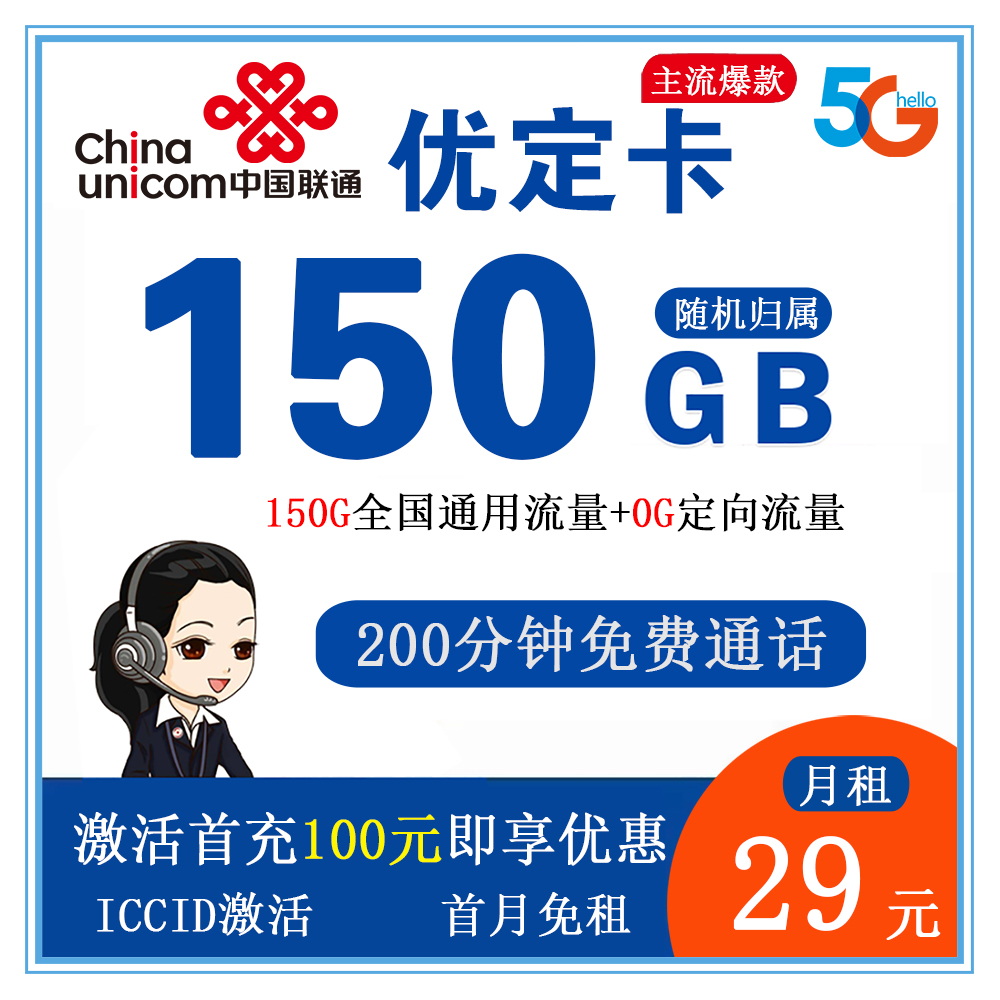 联通优定卡29元150G流量+200分钟通话【发全国】【长期套餐】