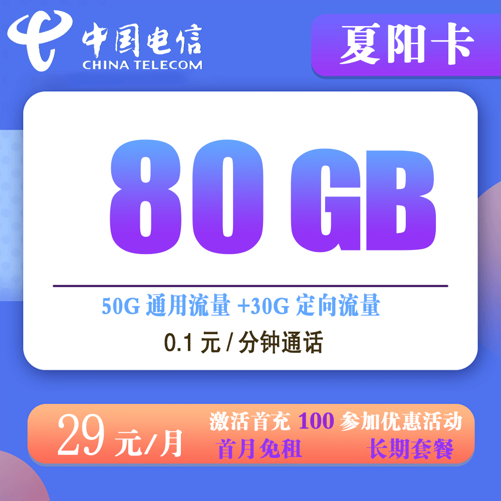 电信夏阳卡29元80GB流量+0.1元/分钟通话【长期套餐】