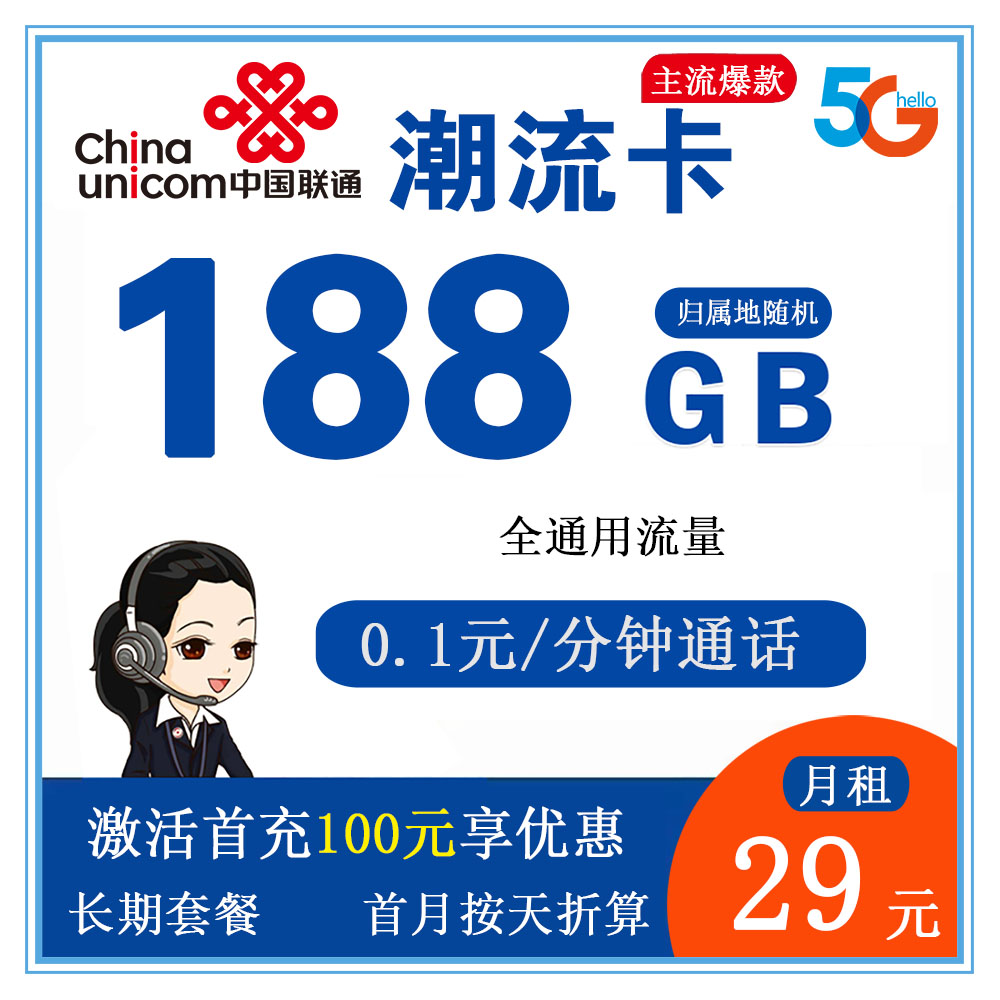 联通潮流卡29元188G流量+0.1元/分钟通话【仅发广东省内】【长期套餐】