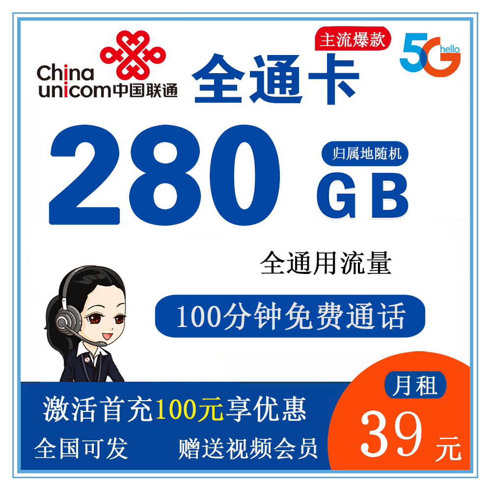 联通全通卡39元280G流量+100分钟通话【发全国】