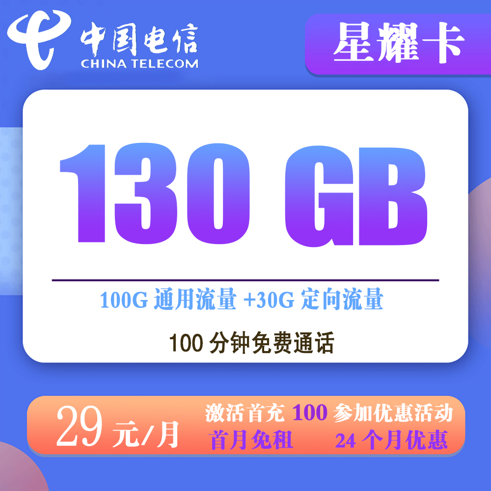 电信星耀卡29元130G流量+100分钟通话【仅发广东】