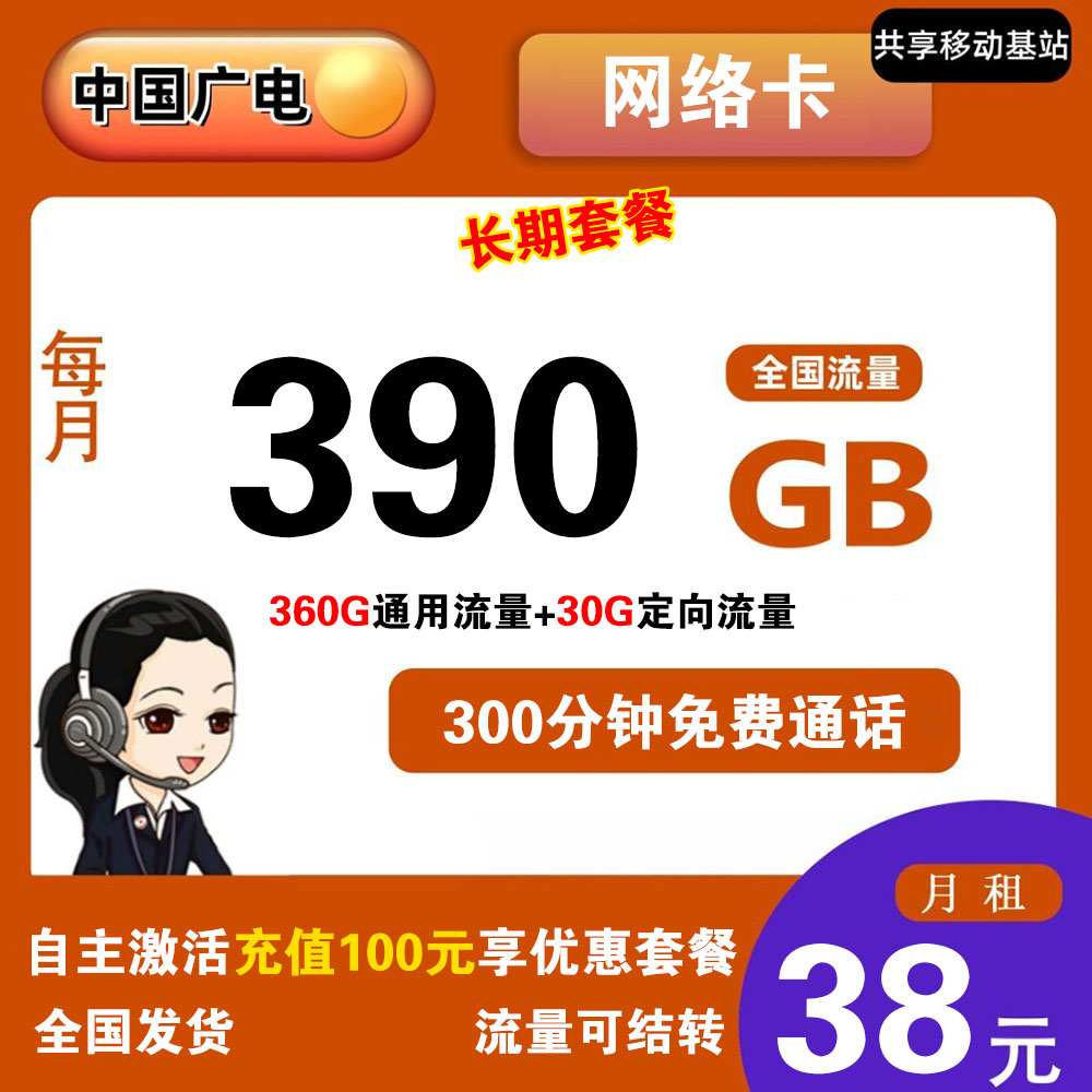 广电网络卡38元390G流量+300分钟通话【发全国】【长期套餐】