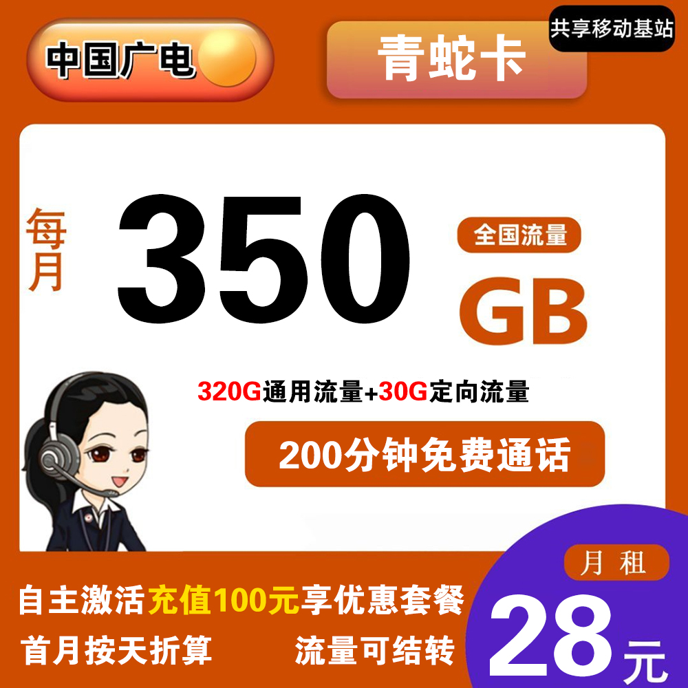 广电青蛇卡28元350G流量+200分钟通话【发全国】【长期套餐】
