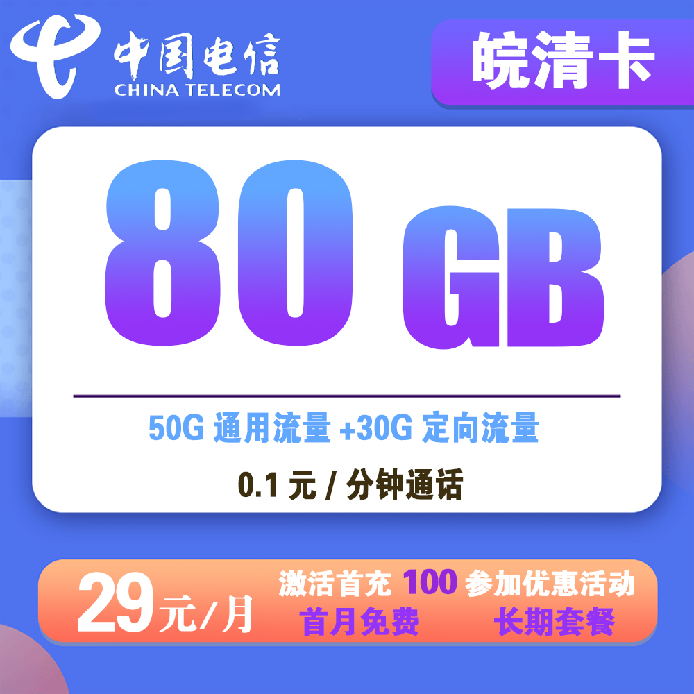 电信皖清卡29元80G流量+0.1元/分钟通话【仅发安徽】【长期套餐】