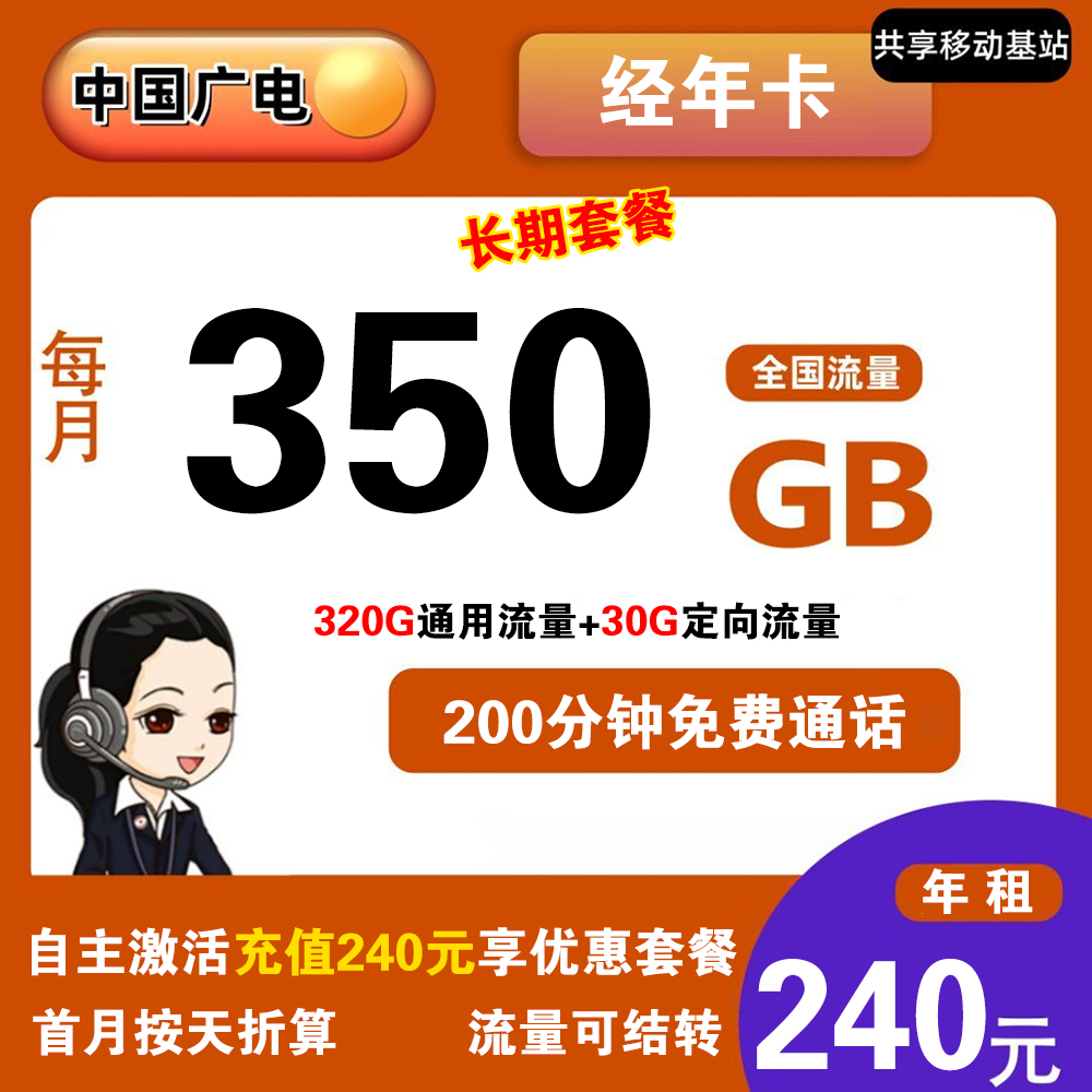 广电经年卡350G流量+200分钟通话【发全国】【包年套餐】