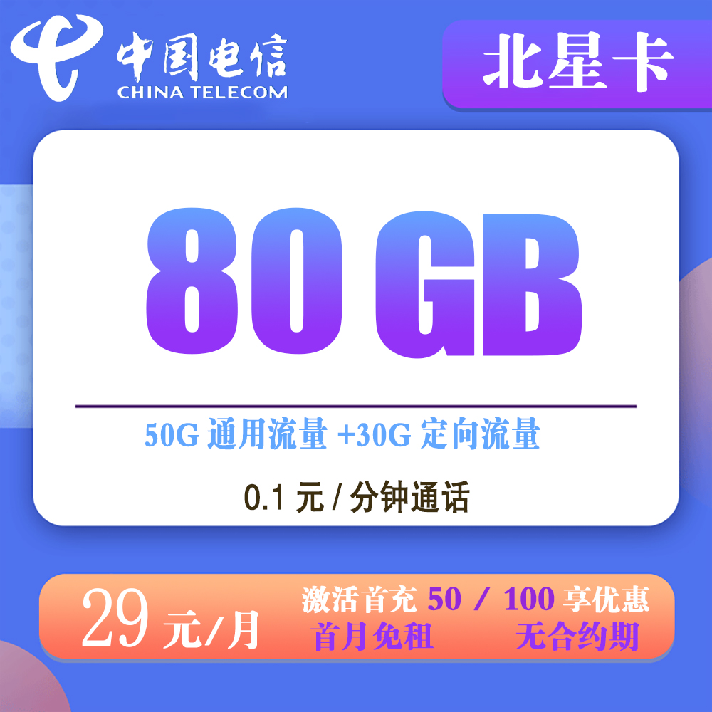 电信北星卡29元80G流量+0.1元/分钟通话【发全国】
