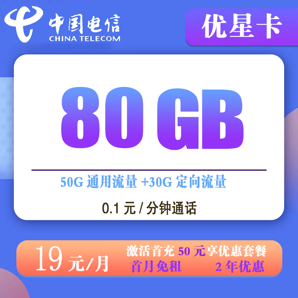 电信优星卡19元80G流量+0.1元/分钟通话【发全国】
