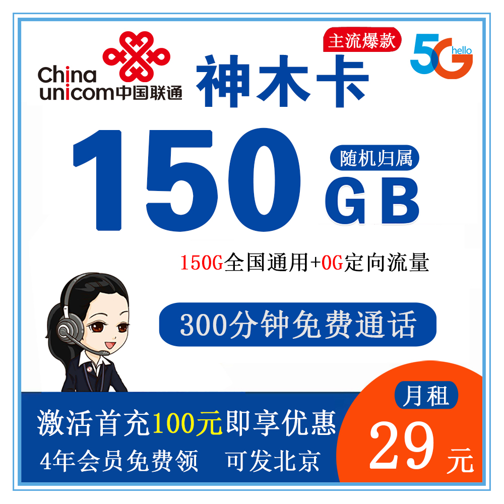 联通神木卡29元150G流量+300分钟通话【发全国】【双会员】