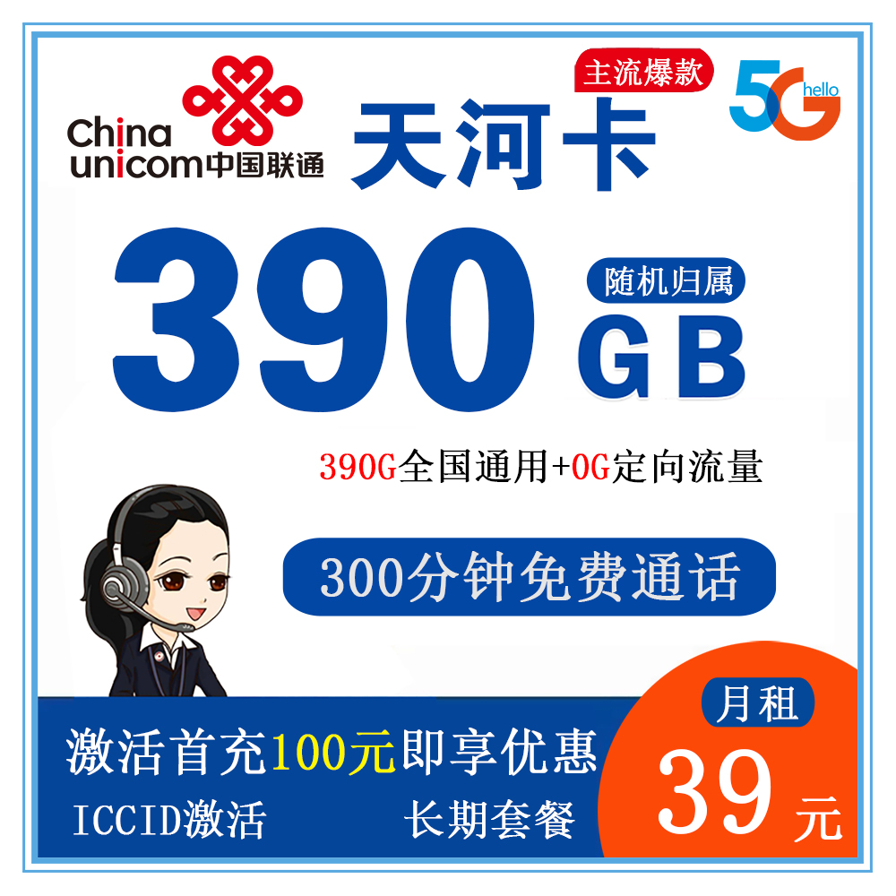 联通天河卡39元390G流量+300分钟通话【发全国】【长期套餐】