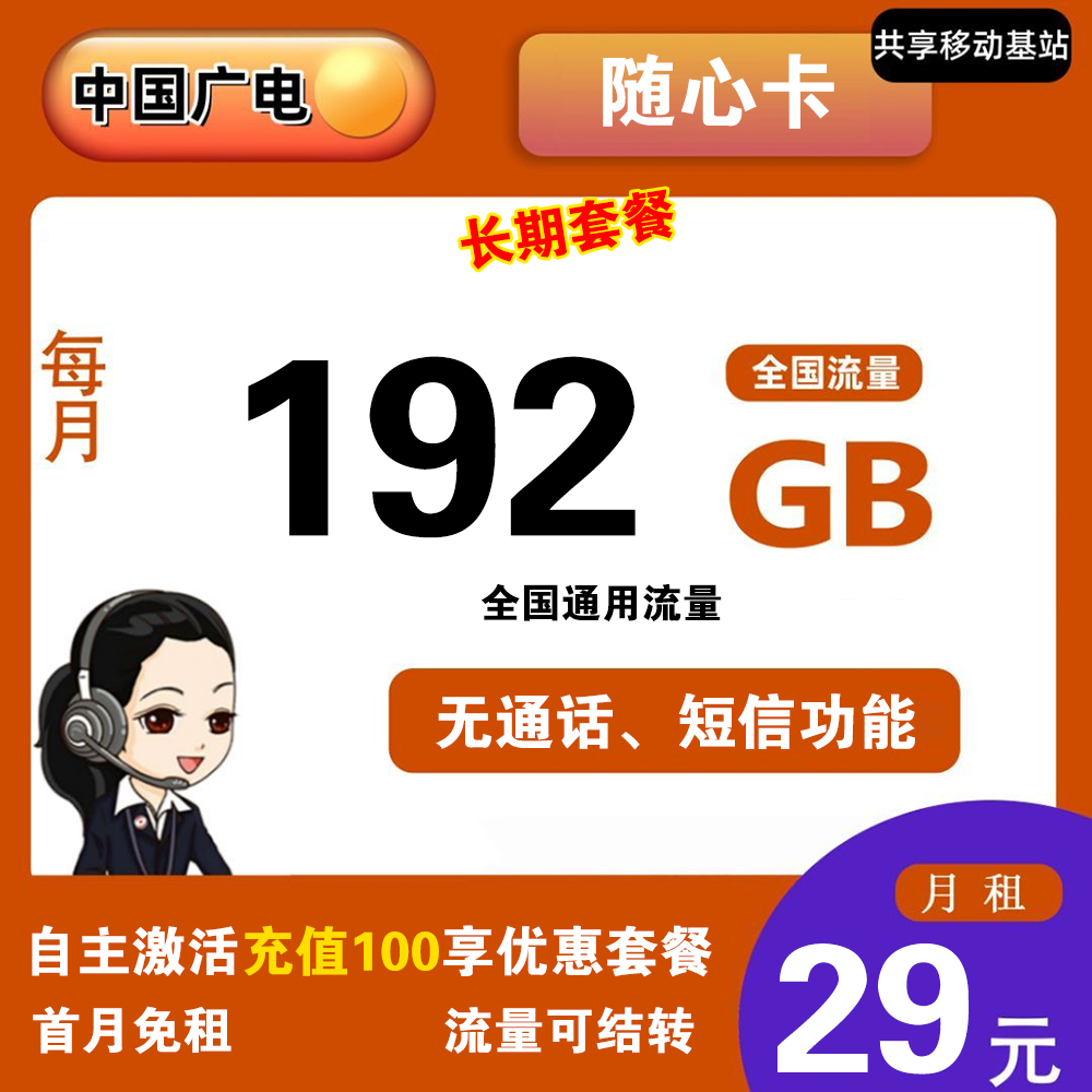 广电随心卡29元192G流量【发全国】【长期套餐】